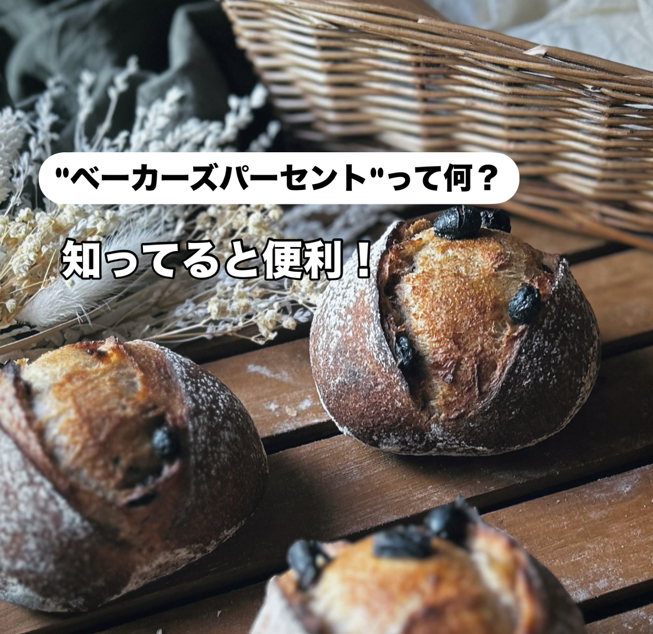 ベーカーズパーセント