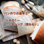 パン作りの基本③その1「ミキシング」食パンの画像