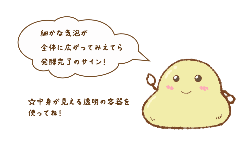発酵のポイント