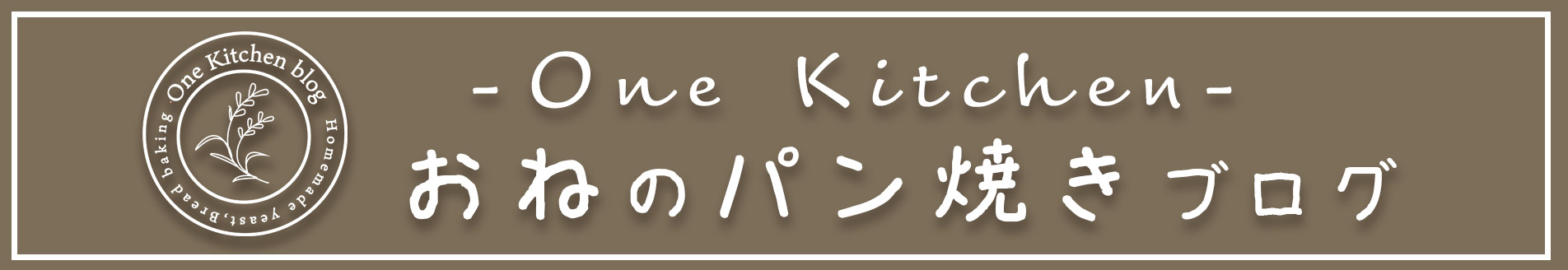 One Kitchen（おねのパン焼きブログ）